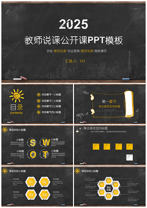 2025黑色手绘风格教师说课公开课动态PPT模板