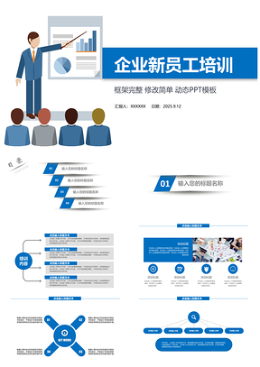 扁平化蓝色新员工入职培训通用ppt模板