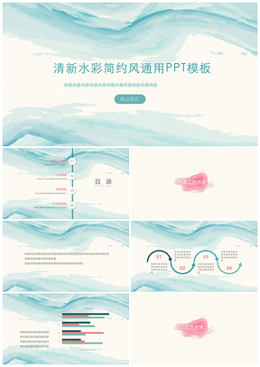 绿色水彩小清新简约通用计划总结PPT模板