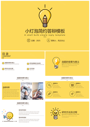 2025教学黄色毕业答辩小灯泡清新简约答辩PPT模板