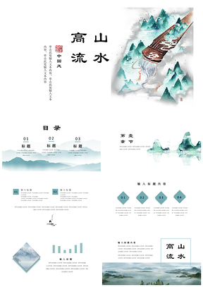 蓝色工作计划高山流水中国风文艺淡雅工作汇报总结通用PPT模板