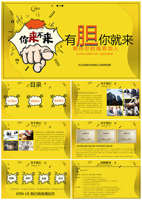 黄色有胆你就来互联网公司企业招聘PPT模板