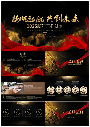 2025营销工作计划红色绸缎黑金高端大气年终新年工作计划PPT模板