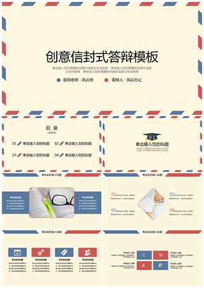 红色创意信封式答辩PPT模板