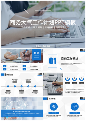 蓝色商务工作计划工作汇报述职报告PPT模板