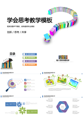 彩色教育培训教学设计公开课PPT模板