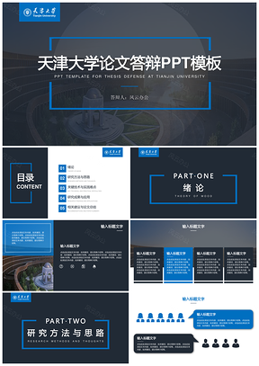 黑色论文答辩天津大学论文答辩开题报告PPT模板