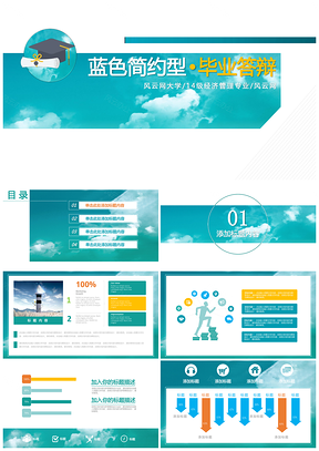 毕业答辩蓝色简约型毕业论文答辩通用PPT模板