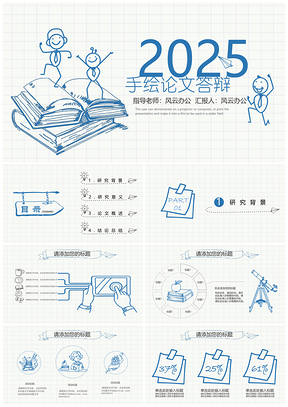 2025蓝色手绘创意毕业论文答辩PPT模板