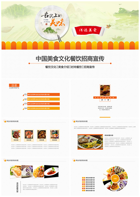 彩色舌尖上的美食暨中国文化饮食餐饮动态PPT模板