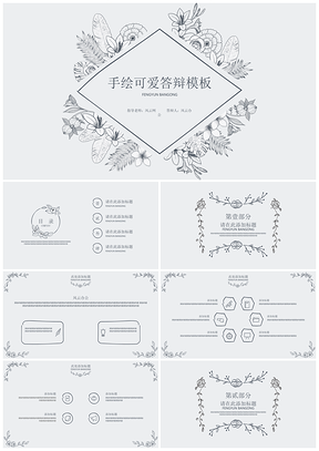 教育黑色手绘可爱答辩PPT模板