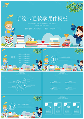 蓝色教学课件手绘卡通教育教学课件PPT模板