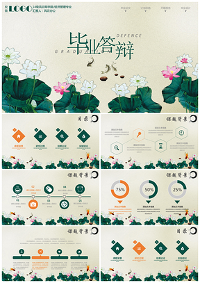 毕业答辩荷塘月色背景毕业论文答辩专用PPT模板