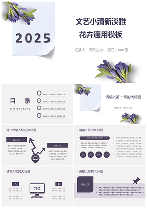 2025彩色文艺小清新淡雅花卉PPT模板