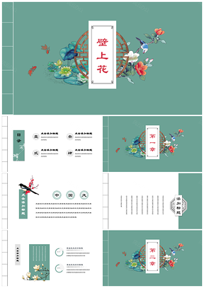 绿色壁上花复古中国风花鸟新绿商务文化艺术活动通用PPT模板