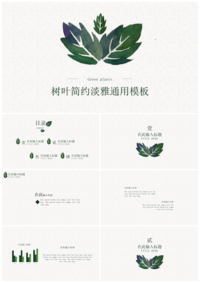 绿色简约树叶清新淡雅商务通用PPT模板