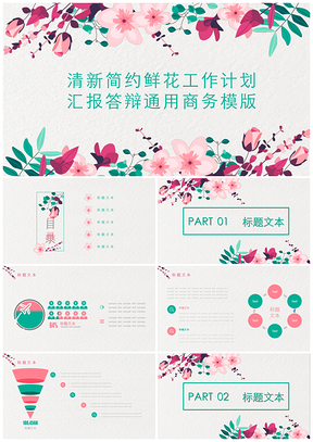 彩色清新简约鲜花通用PPT模板