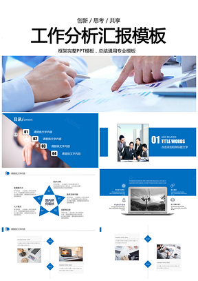 蓝色工作分析报告动态商务PPT模板