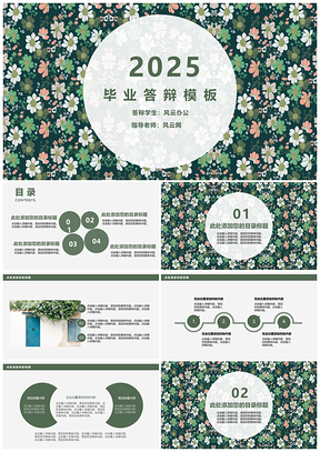 2025绿色清新碎花风格毕业答辩PPT模板