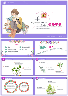 紫色小清新唯美风毕业论文答辩PPT模板