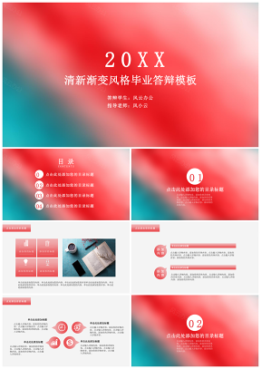 红色清新渐变风格毕业答辩PPT模板