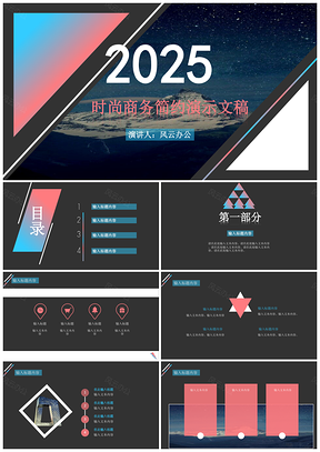 2025黑色时尚商务简约演示文稿PPT模板