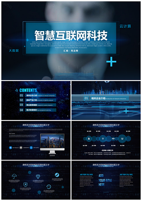 2025蓝色视频开场智慧城市互联网科技信息化物联网云时代大数据PPT模板