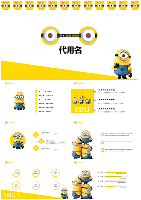 求职简历小黄人可爱自我介绍求职通用PPT模板