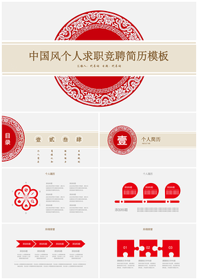红色中国风个人简历动态PPT模板