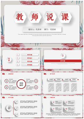 红色精致教师说课上课公开课试讲教学设计动态PPT模板