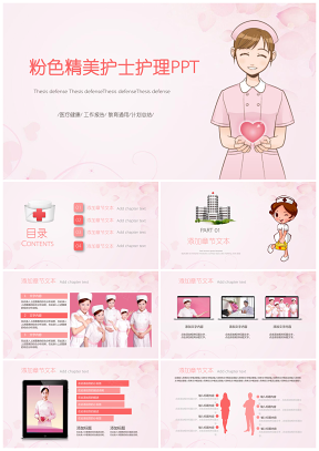 粉色精美时尚护士医疗行业工作通用PPT模板