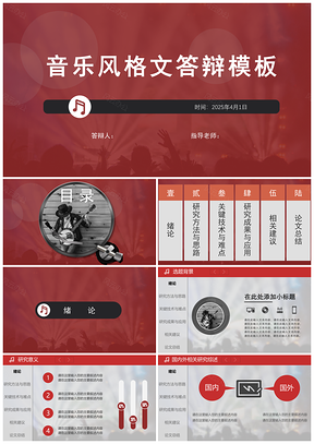 2025红色音乐文艺风创意论文答辩PPT模板