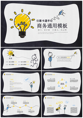 黄色创意手绘商务通用论文答辩动态PPT模板