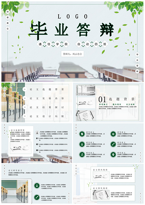 绿色清新简洁毕业答辩PPT模板