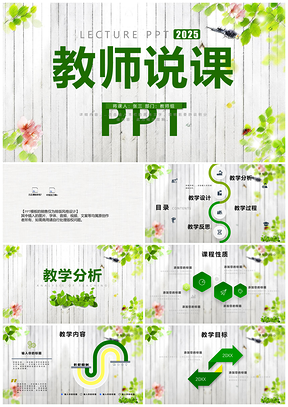 2025演讲绿色教师说课PPT模板