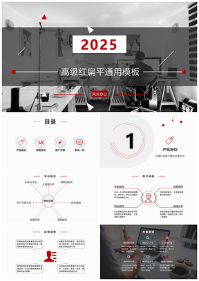 2025高级红扁平化商务工作汇报通用PPT模板