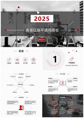 高级红扁平化商务工作汇报通用PPT模板