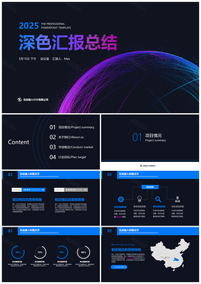 2025深色简约汇报总结PPT模板