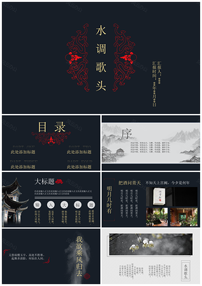 黑色古典大气中国风PPT模板