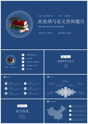 毕业设计蓝色简约学术风论文答辩PPT模板