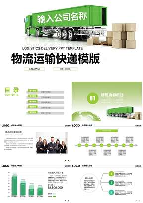 2025绿色物流货运快递物流运输公司PPT模板