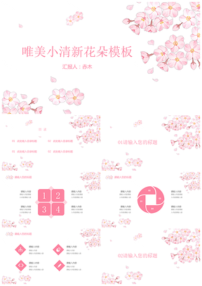 粉色唯美小清新花朵通用PPT模板