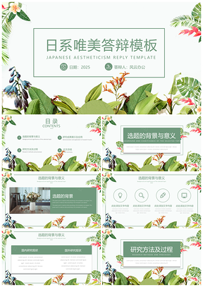 2025绿色毕业答辩日系清新唯美答辩PPT模板