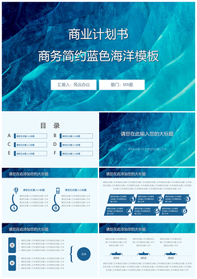 商业计划书商务简约蓝色海洋PPT模板