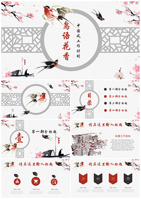 红色中国风鸟语花香古典工作总结计划PPT模板