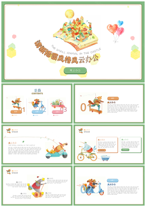 自我介绍白色可爱卡通城堡小动物插画小清新幼儿教育PPT模板