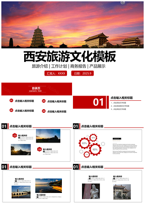 2025红色陕西西安印象旅游美食景点介绍PPT模板