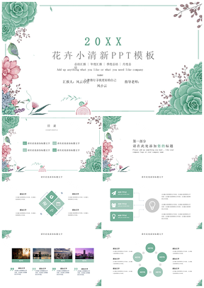 绿色花卉小清新总结汇报PPT模板
