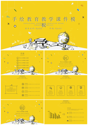 教育培训黄色教学课件手绘教育教学课件模板实用教学课件PPT模板