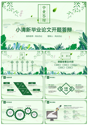 毕业论文绿色毕业答辩清新文艺毕业答辩PPT模板